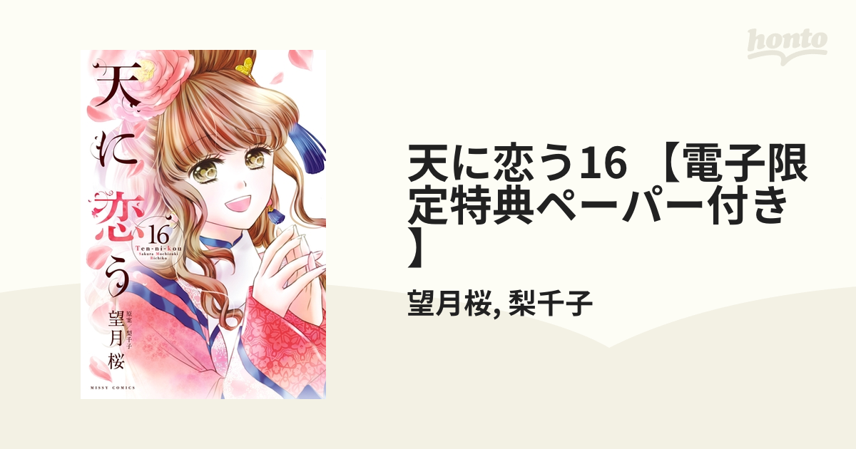 天に恋う16 【電子限定特典ペーパー付き】（漫画）の電子書籍 - 無料