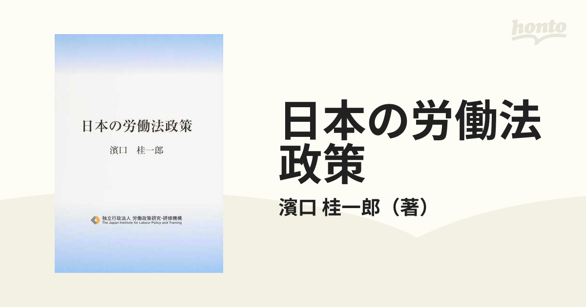 日本の労働法政策