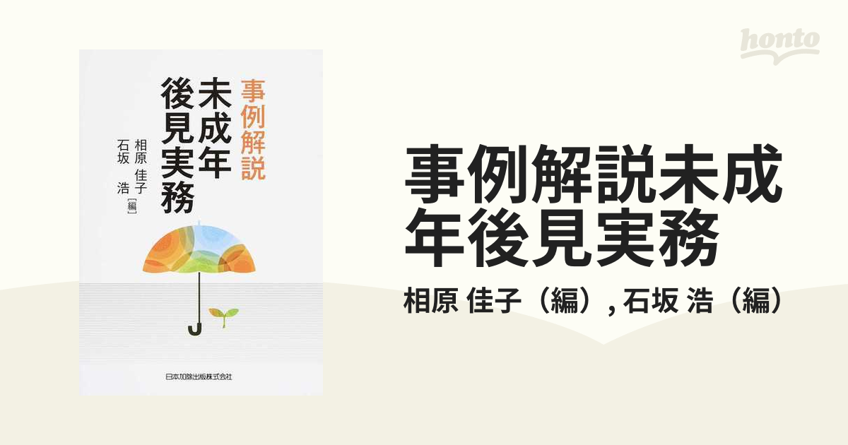 事例解説未成年後見実務の通販/相原 佳子/石坂 浩 - 紙の本：honto本の