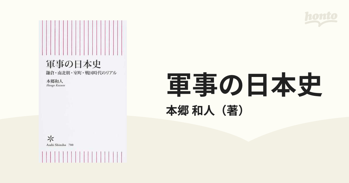 軍事の日本史 鎌倉・南北朝・室町・戦国時代のリアルの通販/本郷 和人