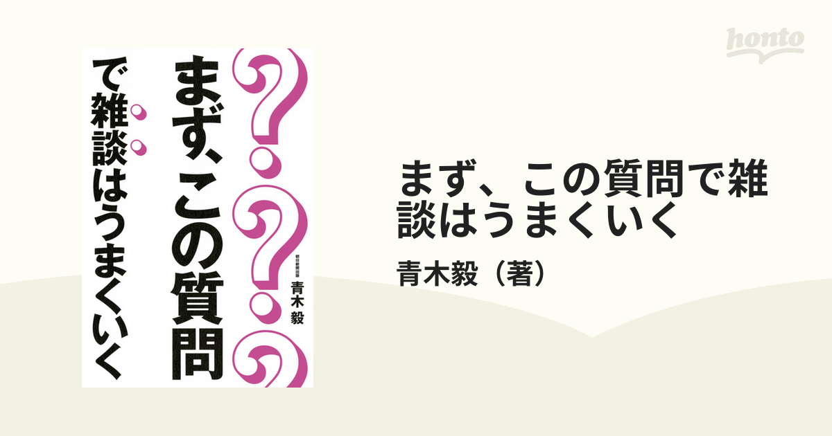 まず、この質問で雑談はうまくいくの通販/青木毅 - 紙の本：honto本の