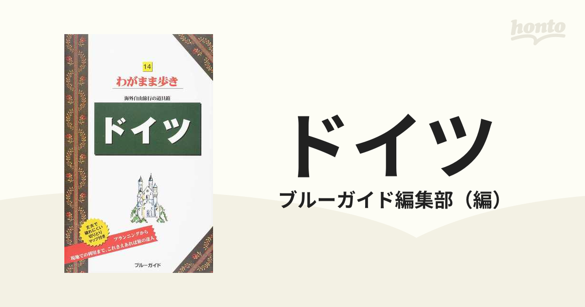 ドイツ 第１２版の通販/ブルーガイド編集部 - 紙の本：honto本の