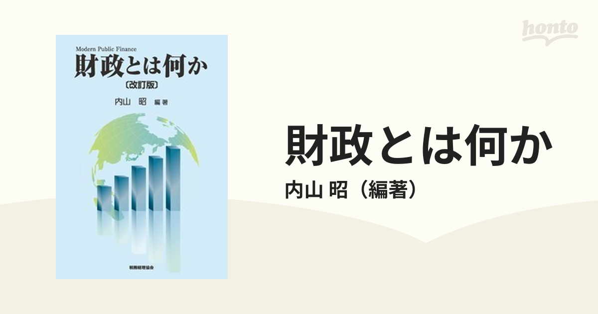 財政とは何か 改訂版