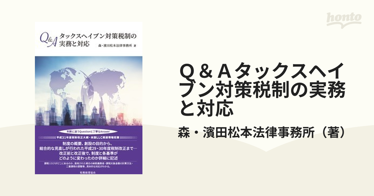 Ｑ＆Ａタックスヘイブン対策税制の実務と対応