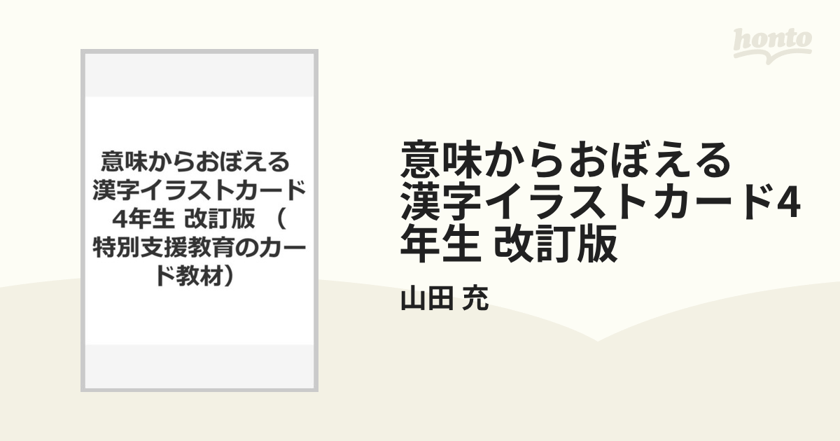 意味からおぼえる 漢字イラストカード4年生 改訂版の通販/山田 充 - 紙