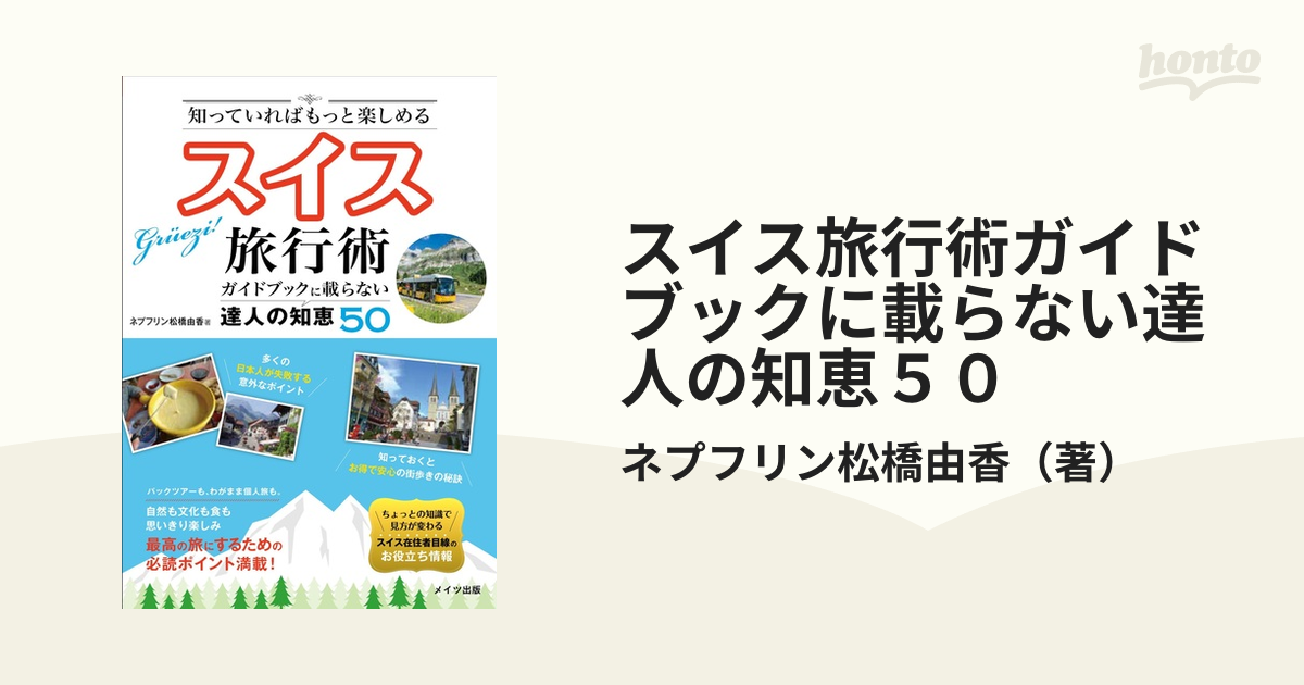 知っていればもっと楽しめるスイス旅行術ガイドブックに載らない達人の