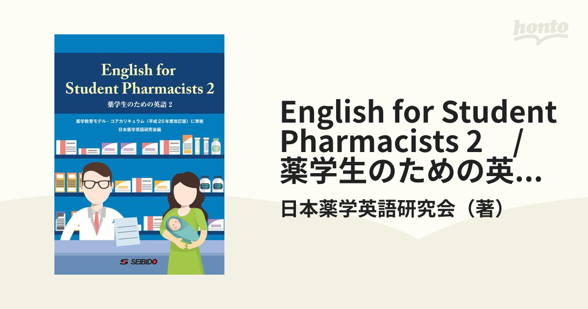 English for Student Pharmacists 2　/　薬学生のための英語 ２