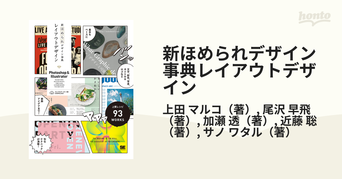 新ほめられデザイン事典レイアウトデザイン　紙の本：honto本の通販ストア　マルコ/尾沢　Ｐｈｏｔｏｓｈｏｐ　＆　上質レシピ９３ＷＯＲＫＳの通販/上田　Ｉｌｌｕｓｔｒａｔｏｒ　早飛