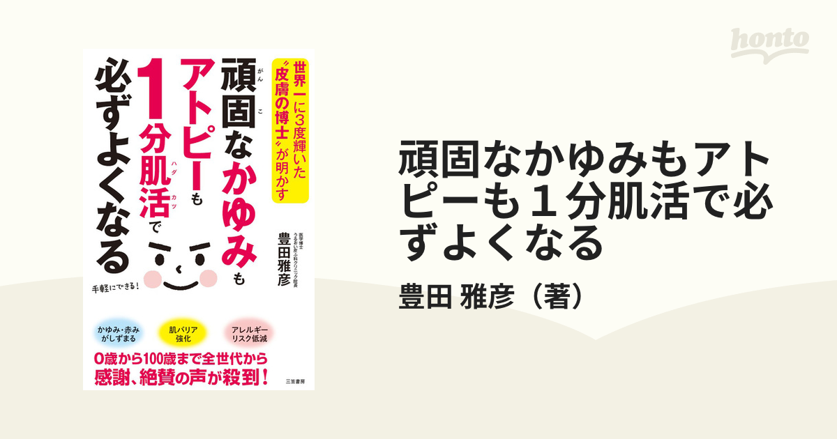 頑固なかゆみもアトピーも１分肌活で必ずよくなる 世界一に３度輝いた