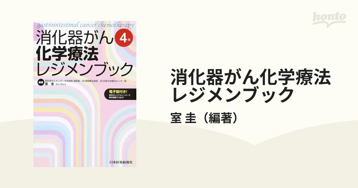 消化器がん化学療法レジメンブック-siegfried.com.ec