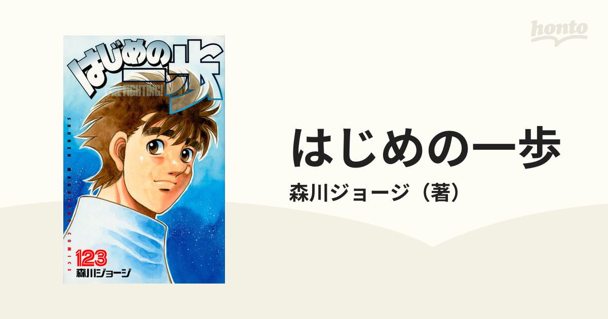 はじめの一歩 １２３ ＴＨＥ ＦＩＧＨＴＩＮＧ！ （講談社コミックス