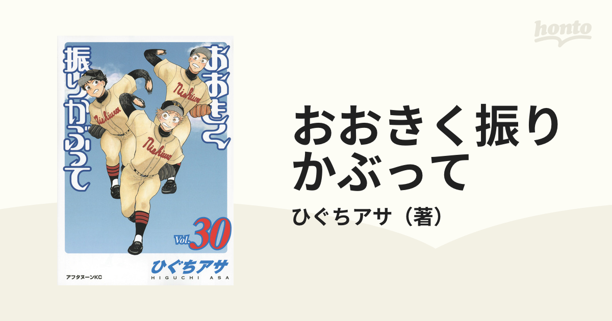 おおきく振りかぶって Ｖｏｌ．３０ （アフタヌーンＫＣ）の通販