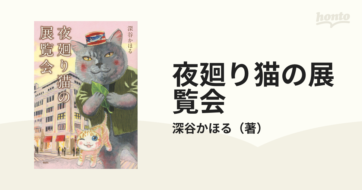 夜廻り猫の展覧会 （ワイドＫＣモーニング）の通販/深谷かほる