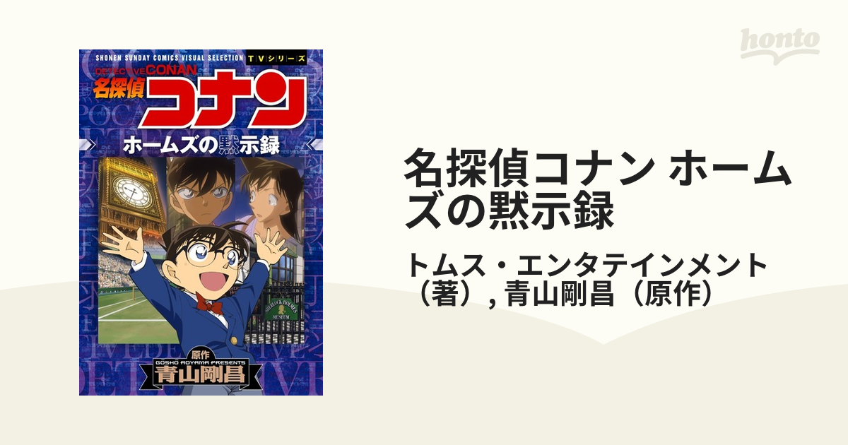 名探偵コナンホームズの黙示録 - 少年漫画