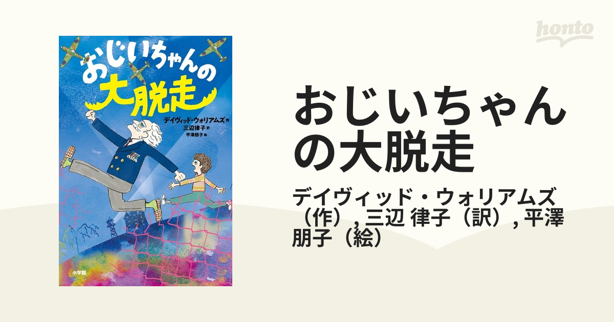 おじいちゃんの大脱走