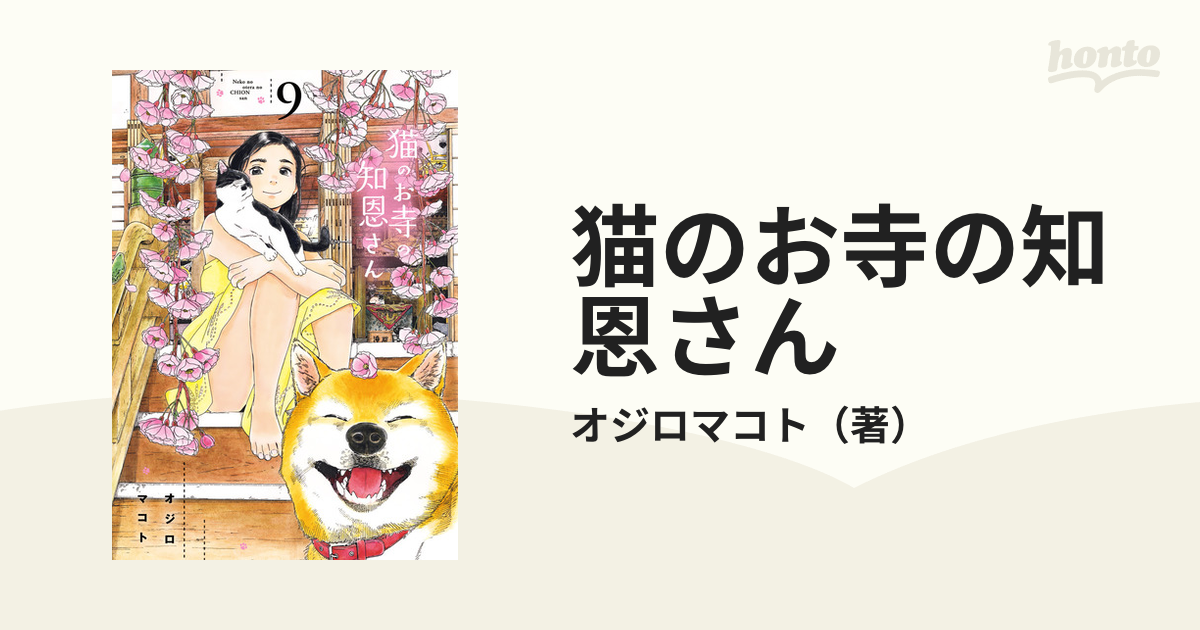 猫のお寺の知恩さん 9 （BIG SPIRITS COMICS）の通販/オジロマコト ビッグコミックス コミック：honto本の通販ストア