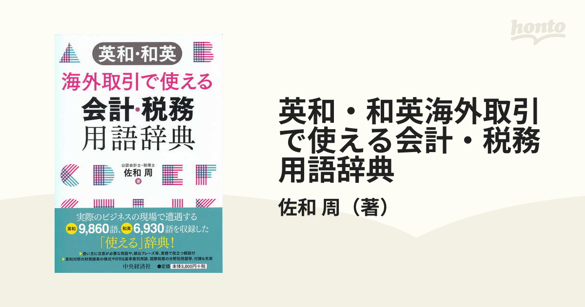 英和・和英 海外取引で使える会計・税務用語辞典