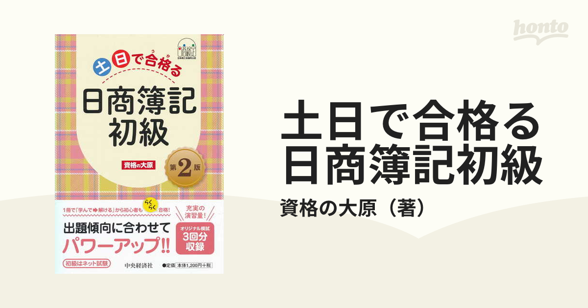 土日で合格る日商簿記初級 第２版