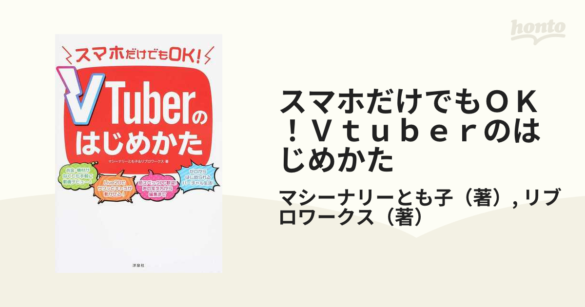 スマホだけでもＯＫ！Ｖｔｕｂｅｒのはじめかたの通販/マシーナリー