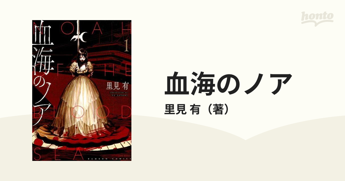 血海のノア １の通販/里見 有 - コミック：honto本の通販ストア