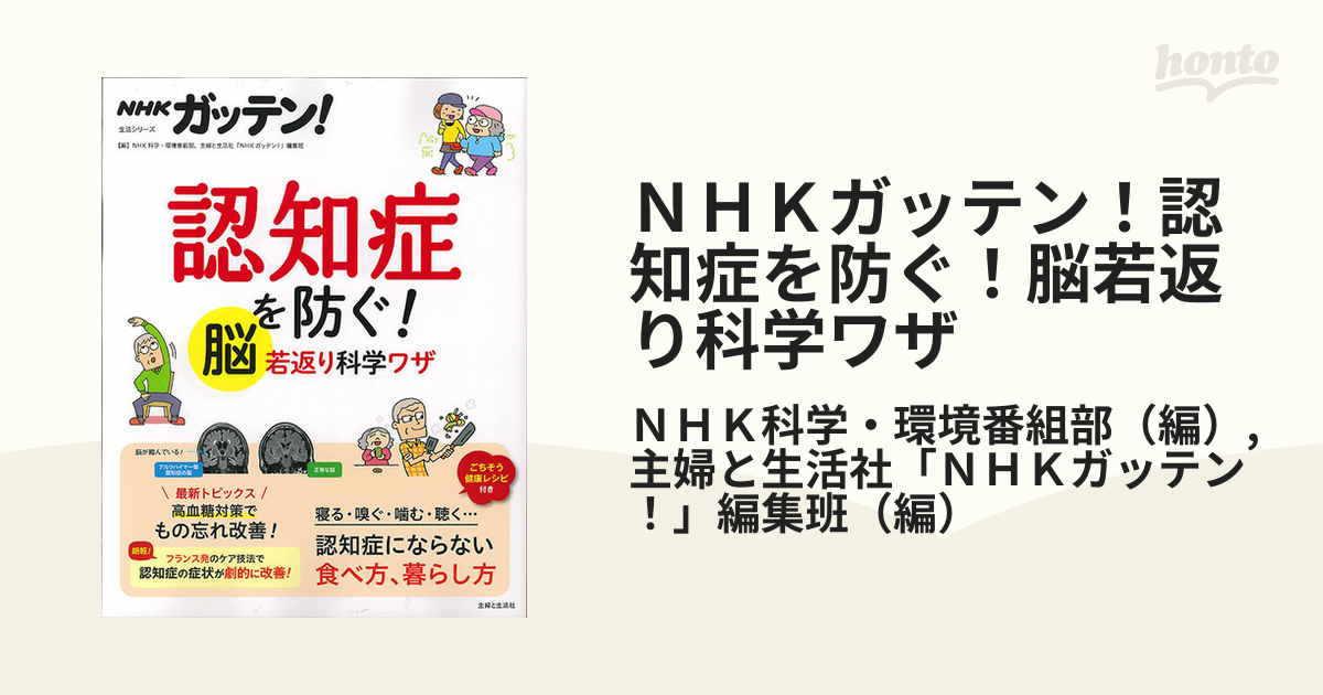 ＮＨＫガッテン！認知症を防ぐ！脳若返り科学ワザ