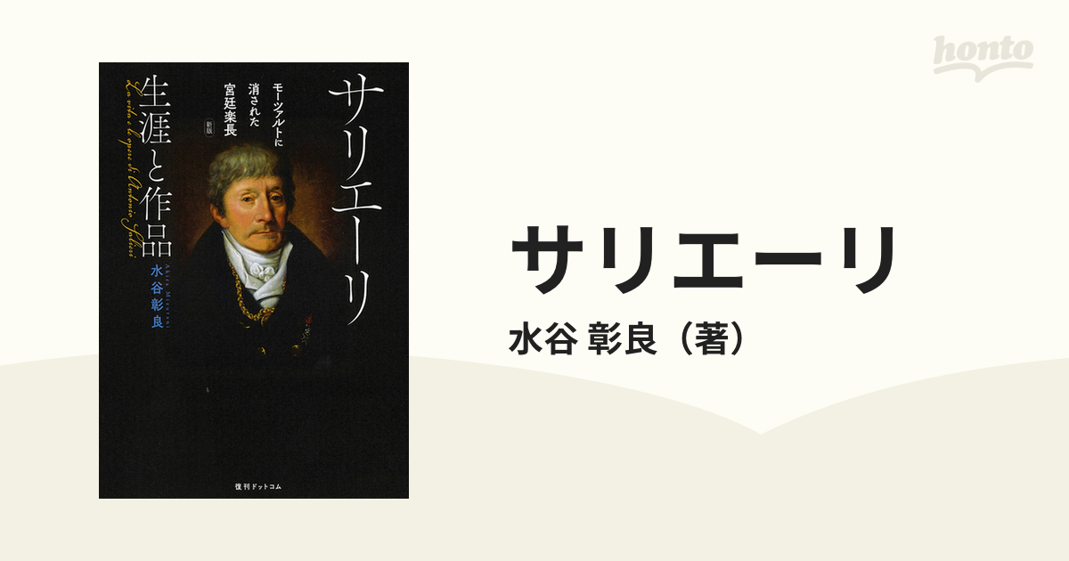 サリエーリ 生涯と作品 モーツァルトに消された宮廷楽長 新版