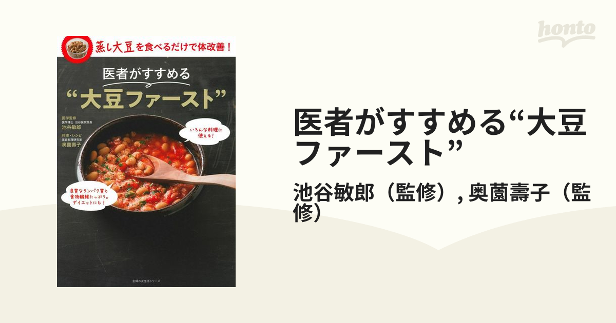 医者がすすめる“大豆ファースト” 蒸し大豆を食べるだけで体改善！の