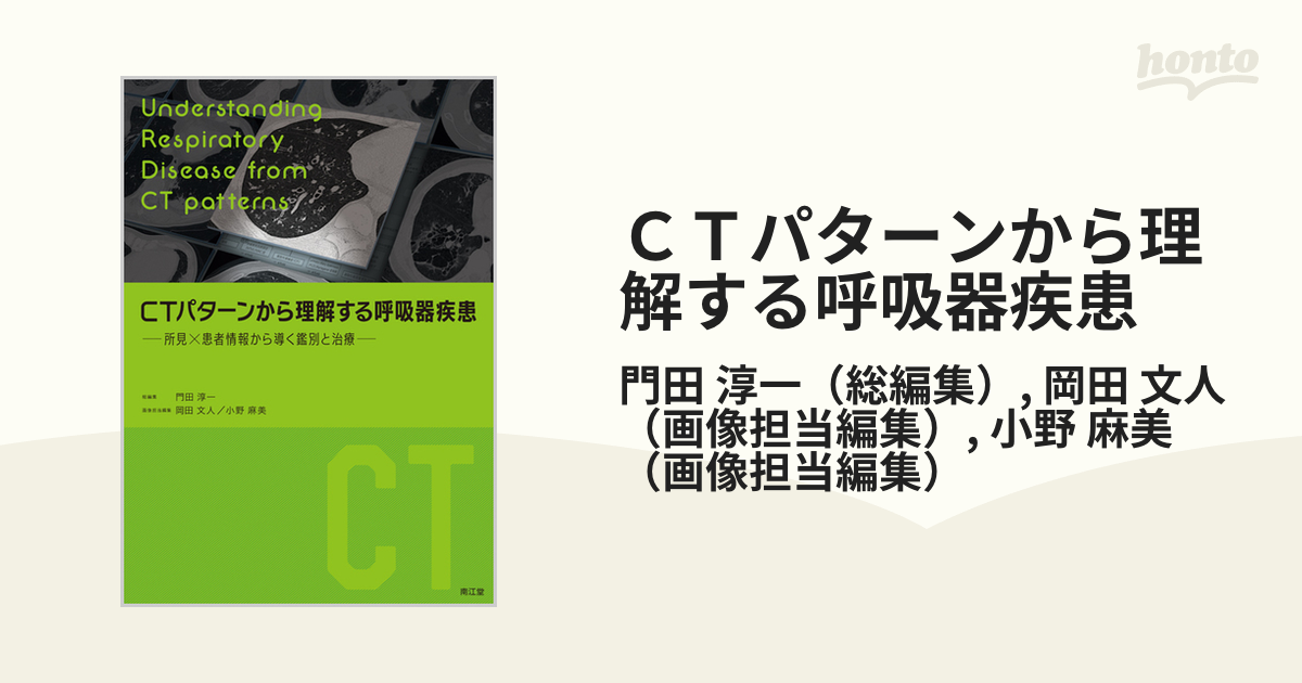 日本製】 【裁断済】CTパターンから理解する呼吸器疾患 所見×患者情報 