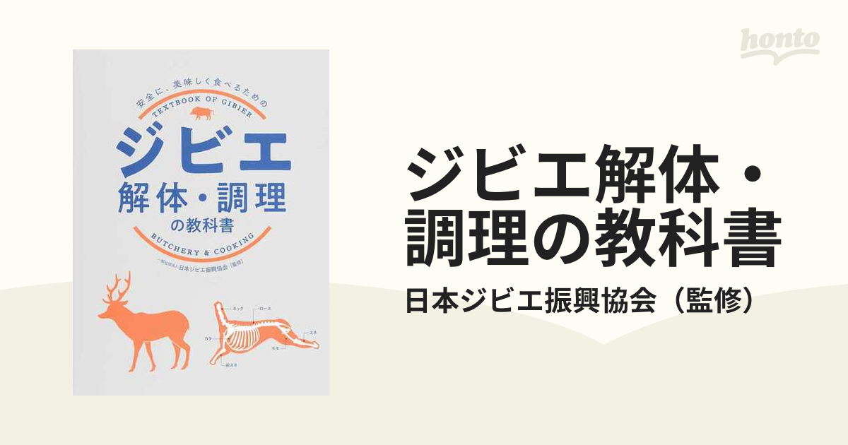 ジビエ解体・調理の教科書 安全に、美味しく食べるためのの通販/日本ジビエ振興協会 - 紙の本：honto本の通販ストア