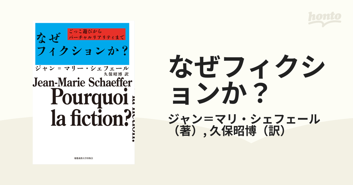 なぜフィクションか？ ごっこ遊びからバーチャルリアリティまで