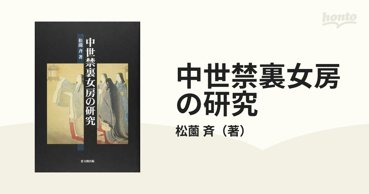 中世禁裏女房の研究の通販/松薗 斉 - 紙の本：honto本の通販ストア