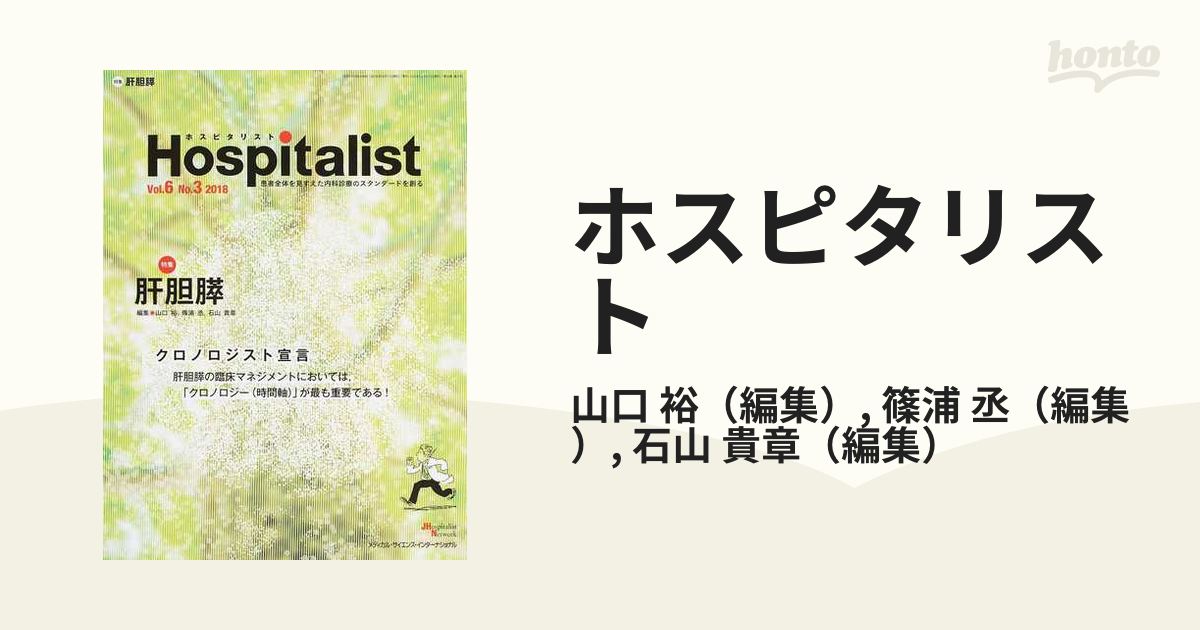 Hospitalist(ホスピタリスト) Vol.6 No.3 2018(特集:肝胆膵)