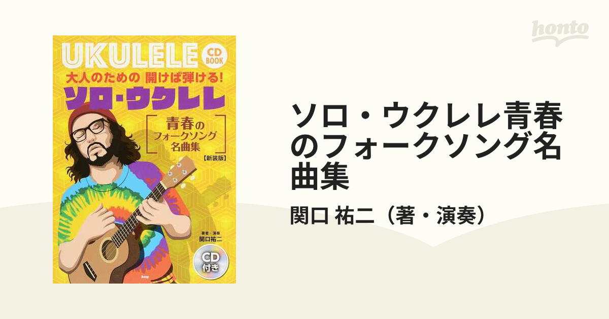 大人のための開けば弾ける!ソロ・ウクレレ 青春のフォークソング名曲集