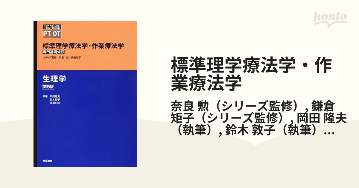 超美品の 標準理学療法学・作業療法学 : 解剖学 専門基礎分野 : 解剖学