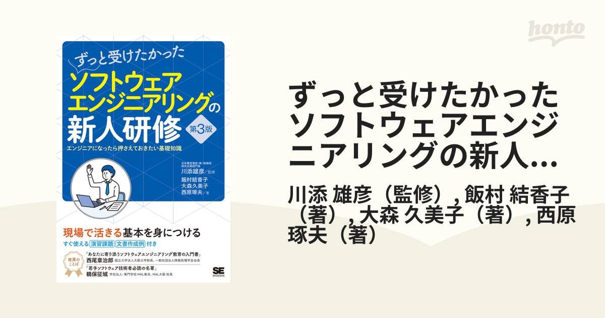 ずっと受けたかったソフトウェアエンジニアリングの新人研修 エンジニアになったら押さえておきたい基礎知識 第３版