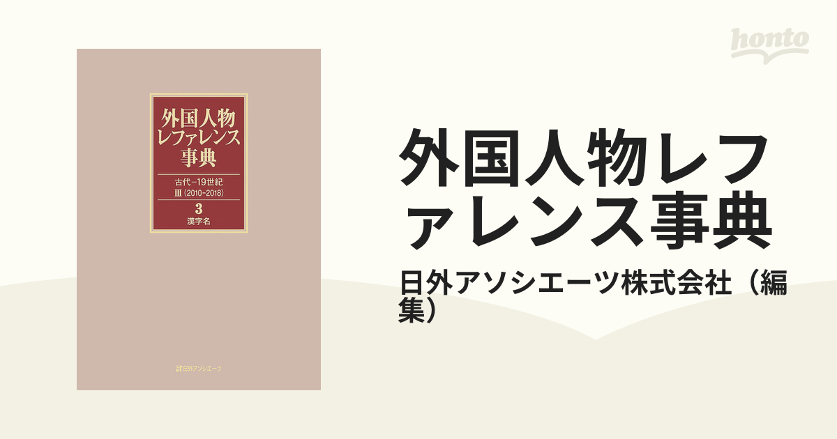 外国人物レファレンス事典 古代−１９世紀Ⅲ（２０１０−２０１８） ３ 漢字名