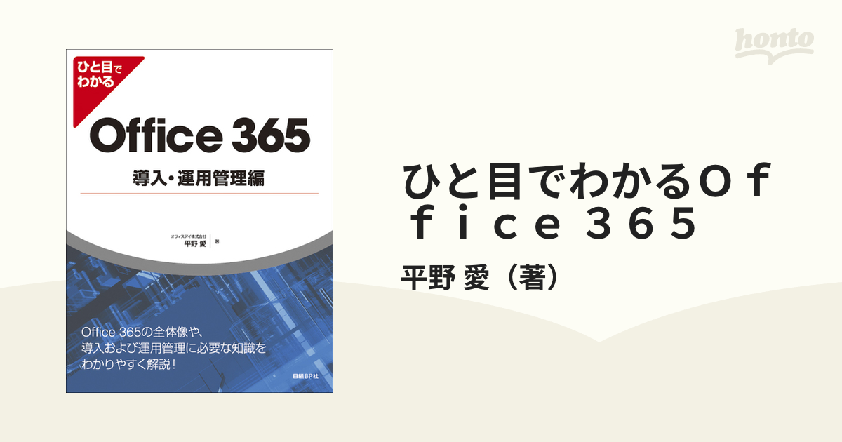 ひと目でわかるＯｆｆｉｃｅ ３６５ 導入・運用管理編