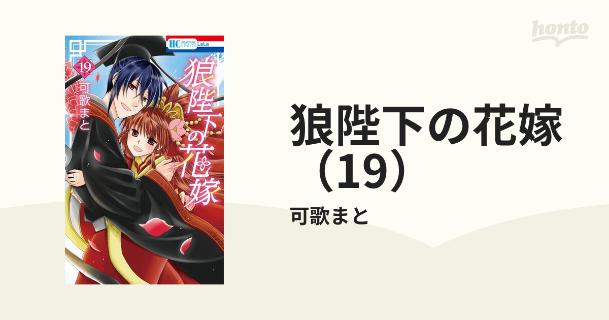 狼陛下の花嫁 1〜19巻 完結 - その他