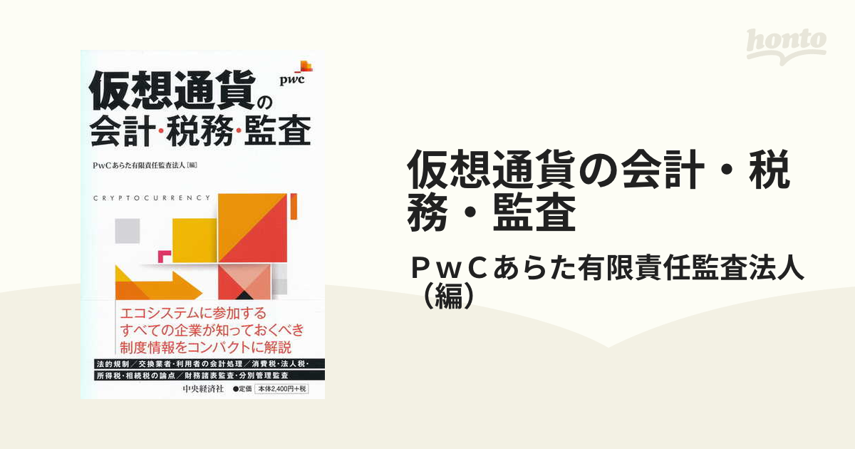 仮想通貨の会計・税務・監査の通販/ＰｗＣあらた有限責任監査法人 - 紙