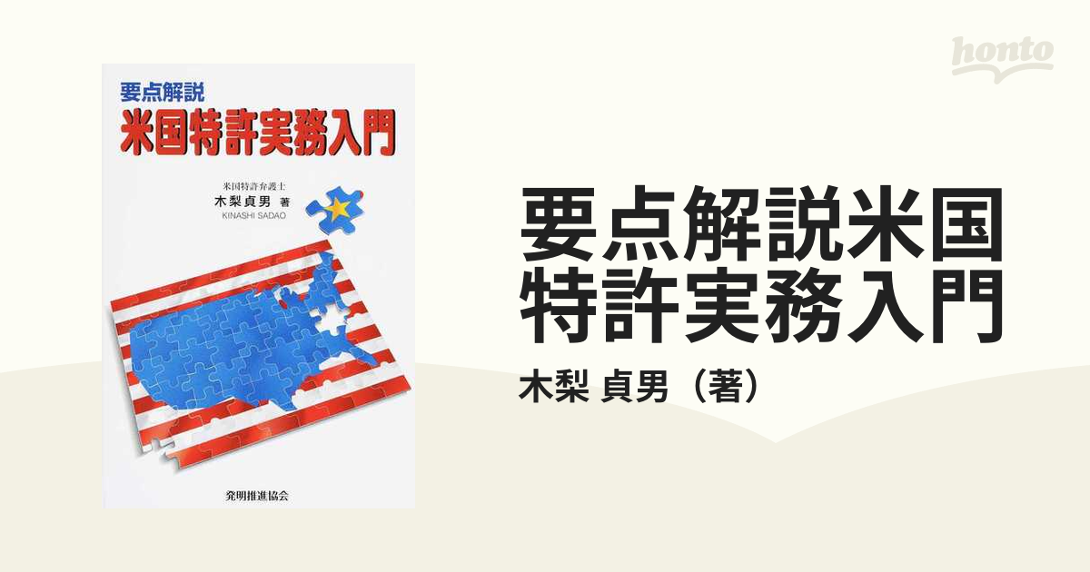 要点解説米国特許実務入門の通販/木梨 貞男 - 紙の本：honto本の通販ストア