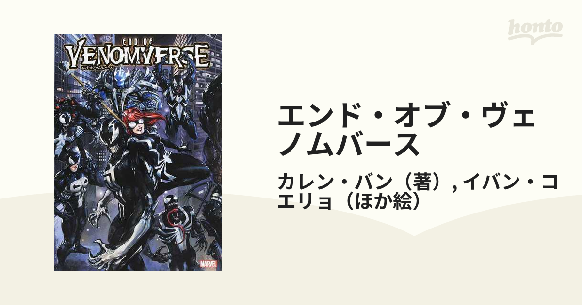 エンド・オブ・ヴェノムバースの通販/カレン・バン/イバン・コエリョ