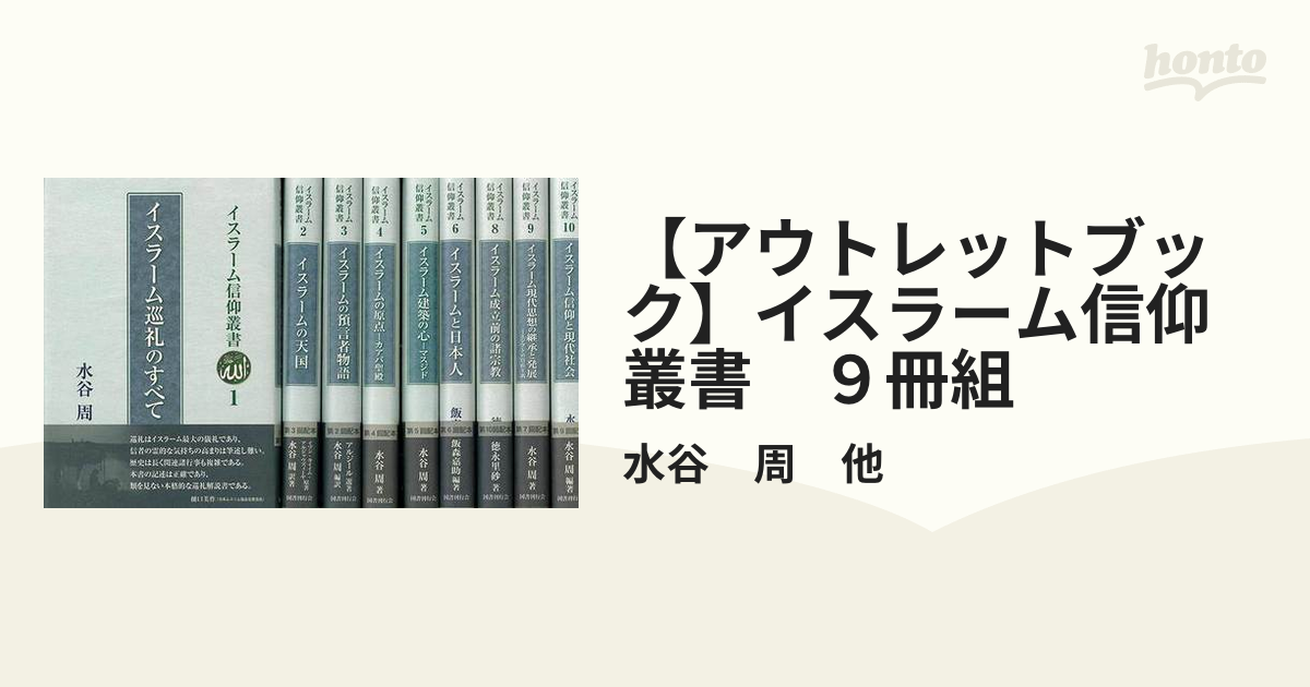 イスラーム信仰叢書 ９冊-