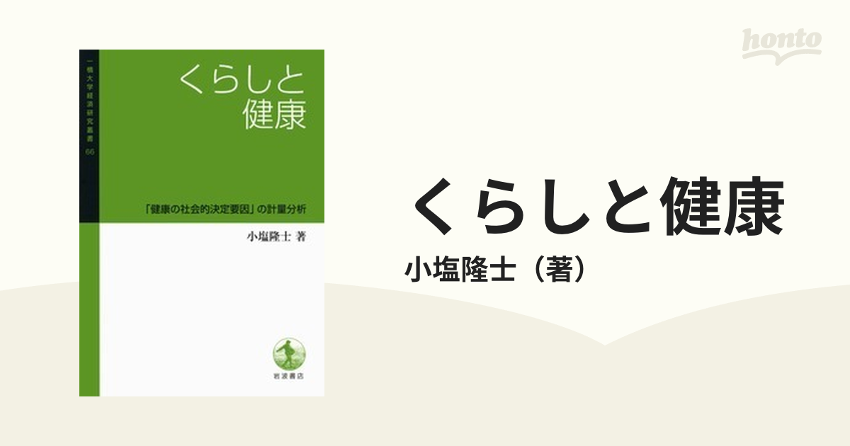 くらしと健康 「健康の社会的決定要因」の計量分析