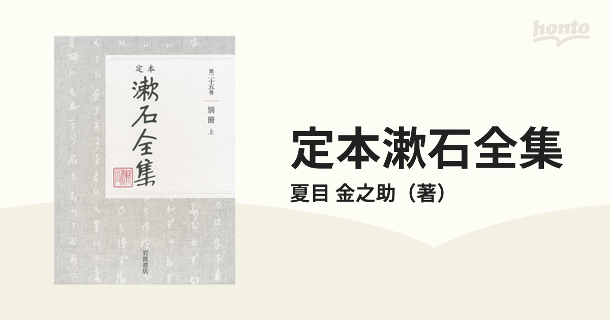 定本漱石全集 第２５巻 別冊 上