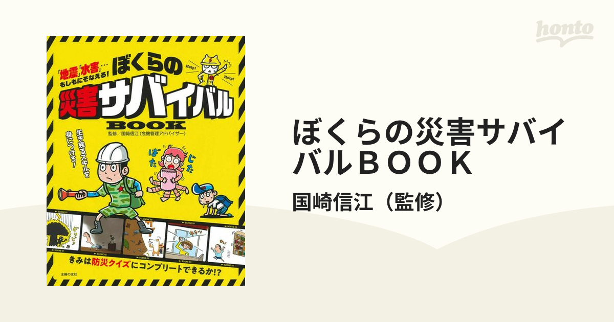 ぼくらの災害サバイバルＢＯＯＫ 「地震」「水害」…もしもにそなえる！