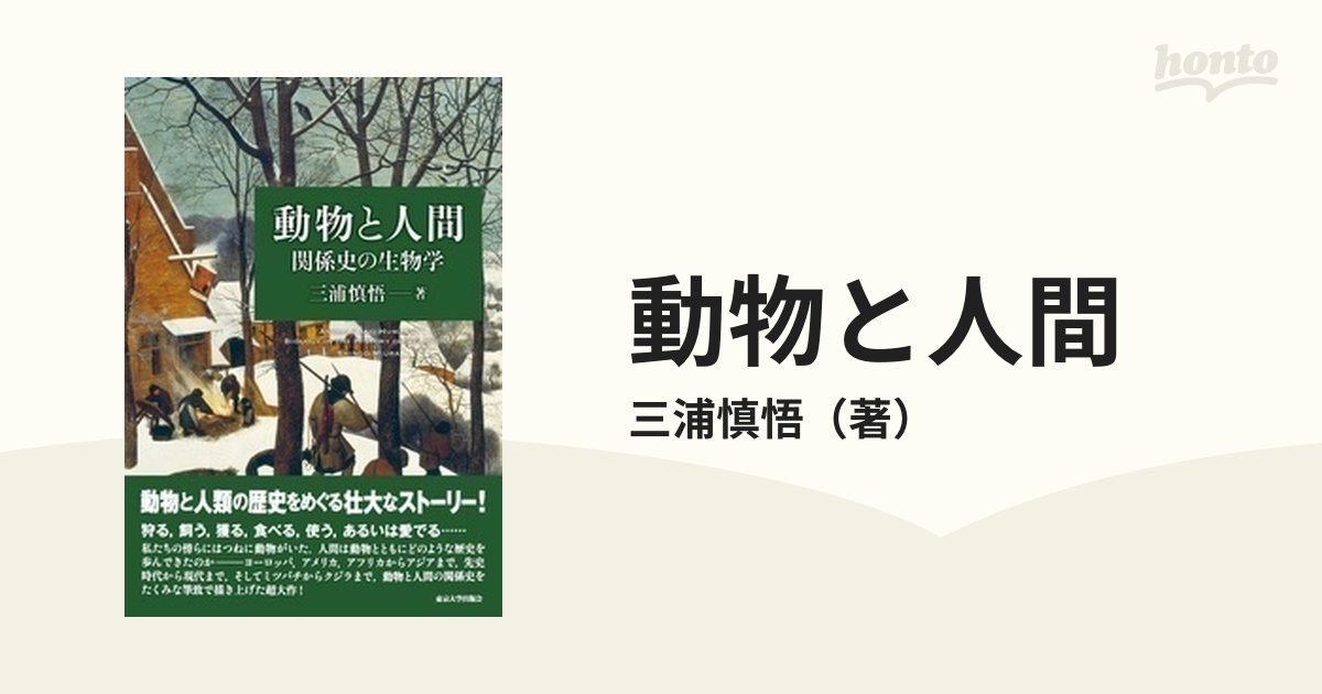 動物と人間 関係史の生物学