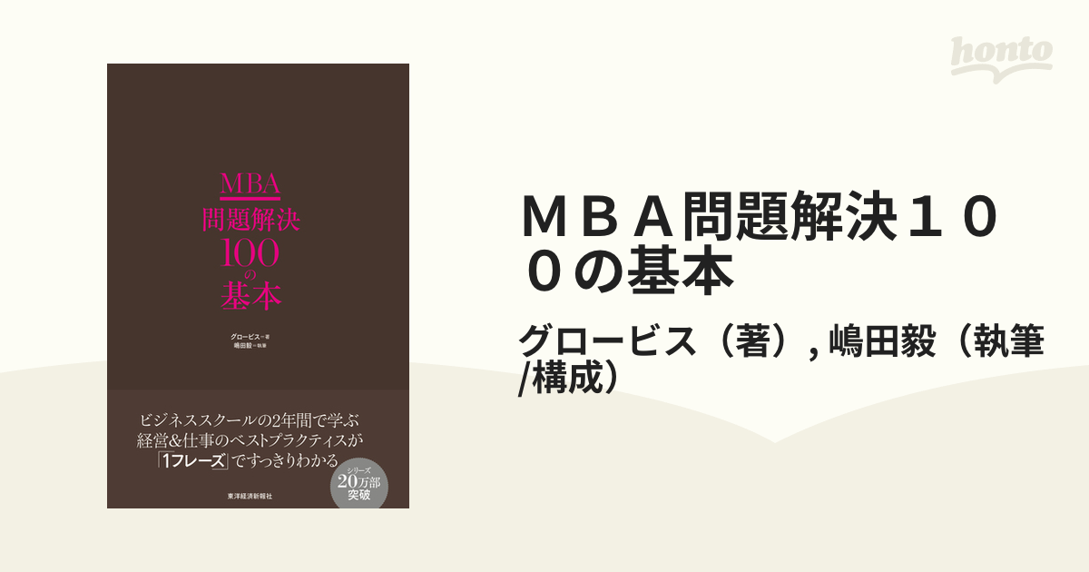 ＭＢＡ問題解決１００の基本の通販/グロービス/嶋田毅 - 紙の本：honto