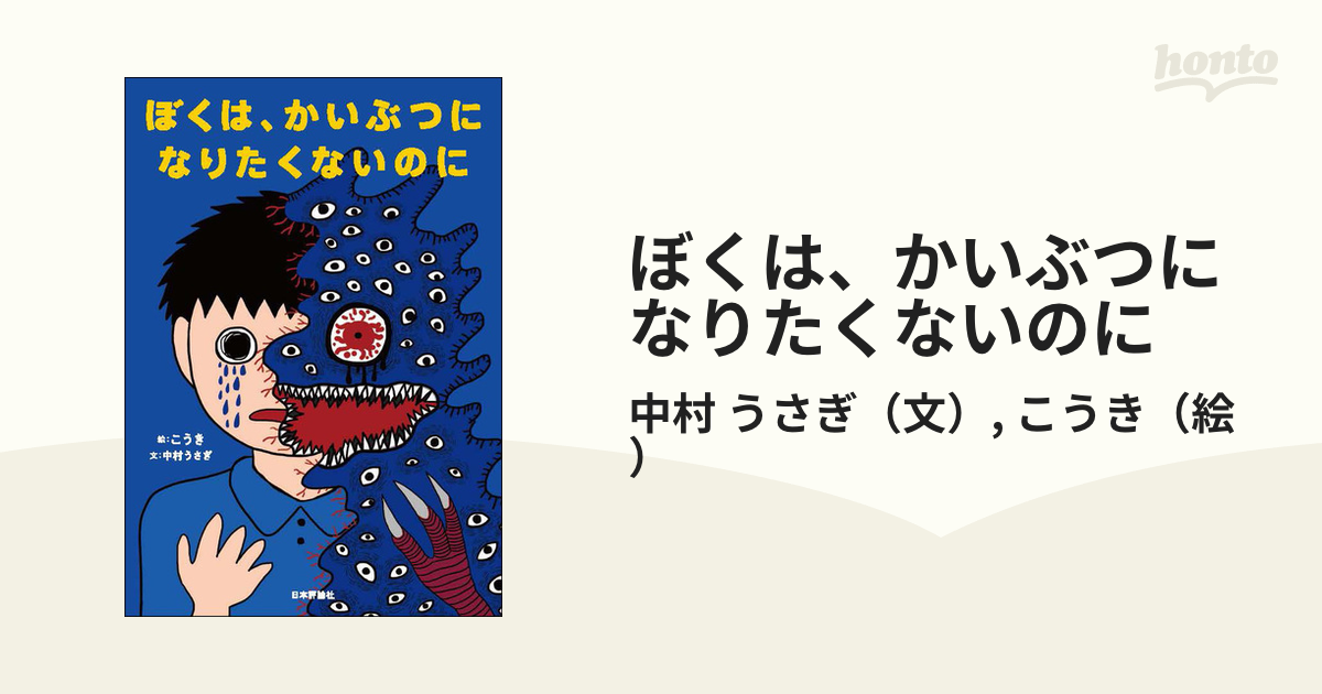 ぼくは、かいぶつになりたくないのに