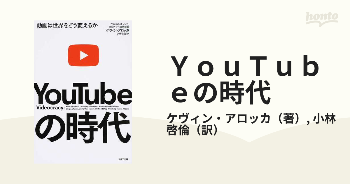 ＹｏｕＴｕｂｅの時代 動画は世界をどう変えるかの通販/ケヴィン