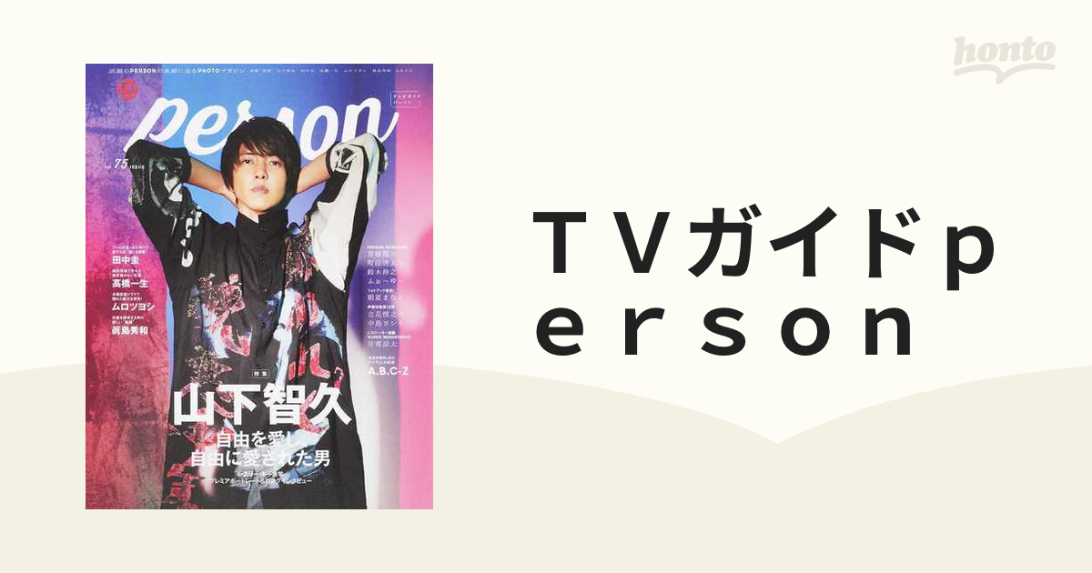 TVガイドPERSON VOL.75 新素材新作 - アート